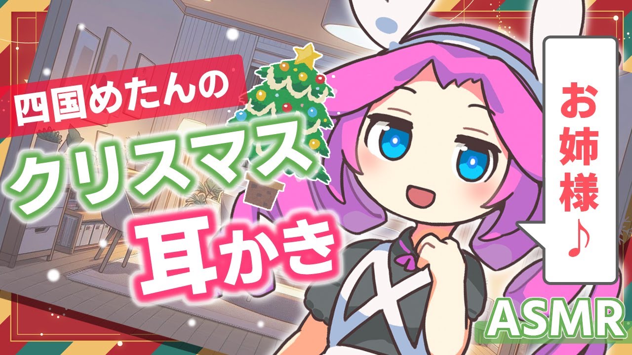【ASMR】【お姉様呼び】クリスマスに予定のないお姉様を、ちびめたんが耳かきでいじるお話 【シチュボASMR】/ Ear Cleaning & Whispering