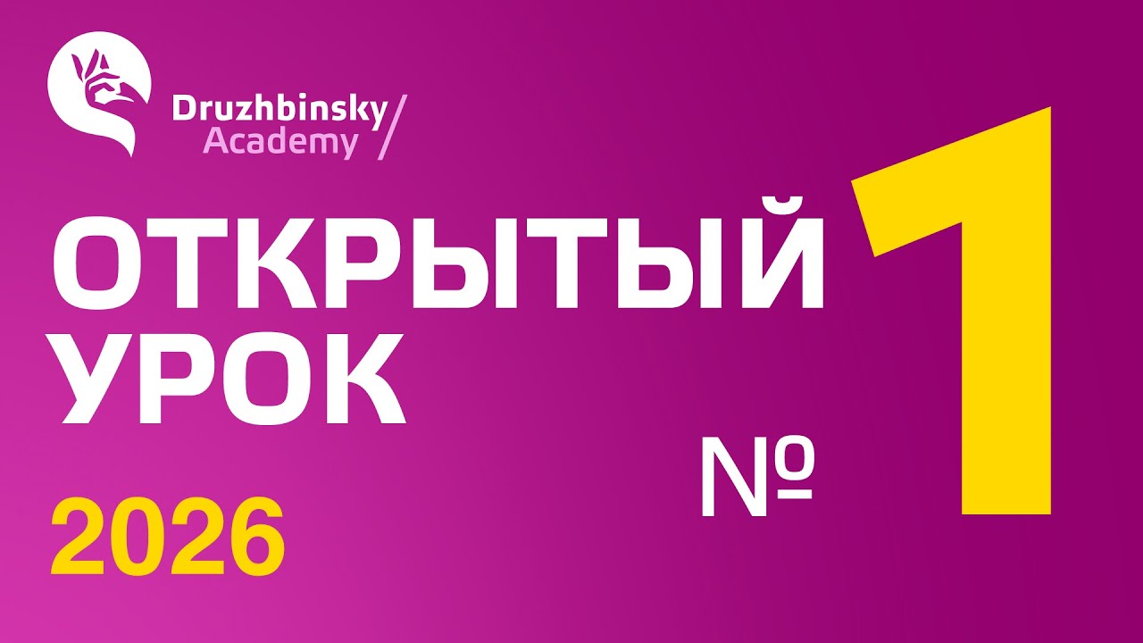 Открытый урок Юрия Дружбинского 1/2026 - Что такое герундиальный поворот и как он помогает нам жить