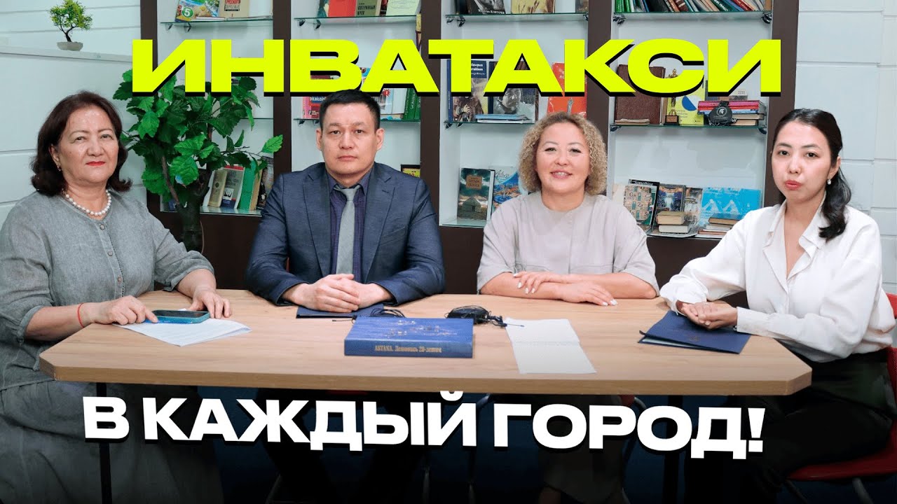 Мы хотим, чтобы инватакси стало доступным — в каждом городе | Дети Казахстана