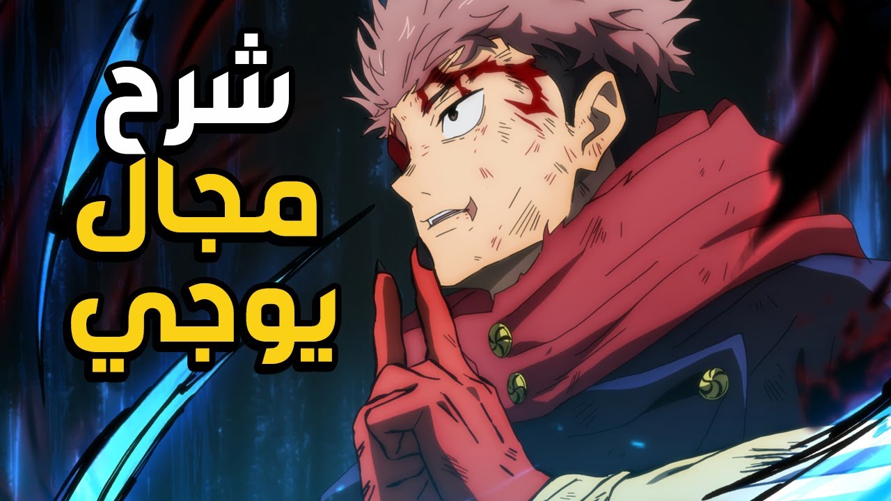 شرح و توضيح توسيع مجال إيتادوري يوجي ! قاطع الأرواح
