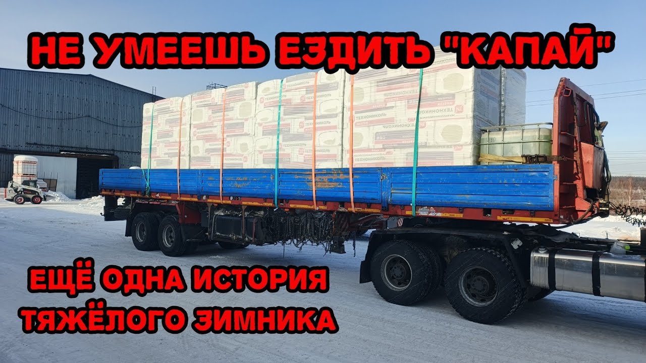 На зимник снова тапки нас несут