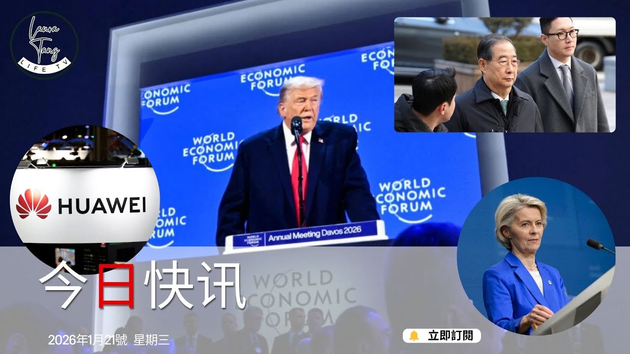 （粵）今日快訊 1/21 | 歐盟因關稅暫停與美國的貿易協議進程、川普排除以武力取得格陵蘭的可能性、南韓前總理因戒嚴案被判刑23年、歐盟逐步淘汰高風險科技、美國聯邦貿易委員會就反壟斷案敗訴裁決提起上訴
