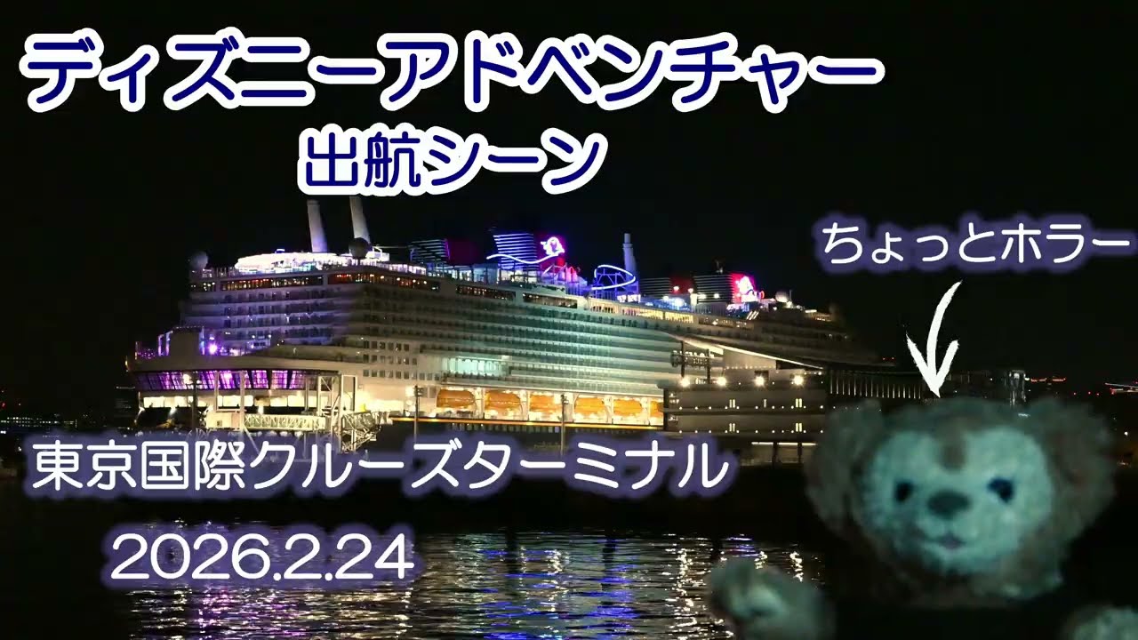 日本寄港は最初で最後かも？夢の客船ディズニー・アドベンチャーが東京を出航｜メロディ汽笛“星に願いを”（2026.2.24）