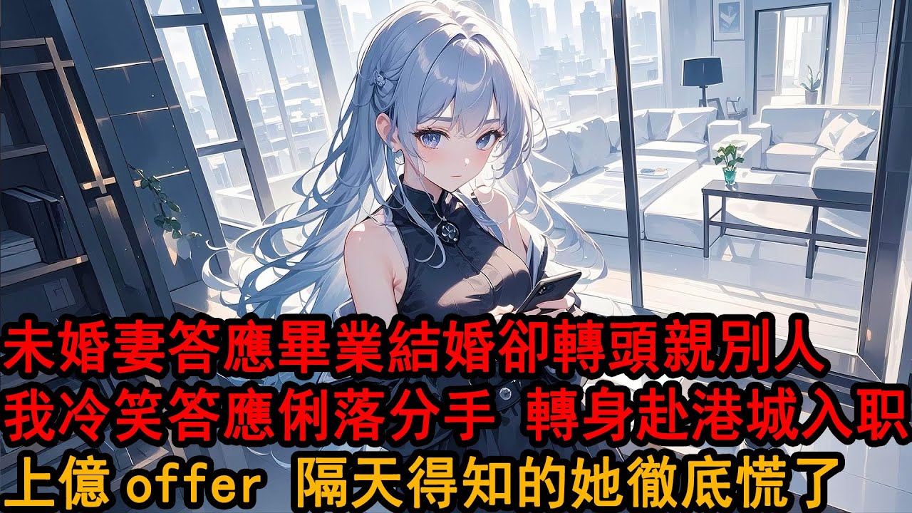 畢業那天，我滿心歡喜等待柳如煙求婚，卻在包廂外聽見她說：我就是想多玩他幾年。這一次，我沒有哭鬧，剪掉了我們的畢業情侶合照，連夜買了一張飛往港城的機票，她笑我太能作，卻不知道，這次，我是真的不回來了