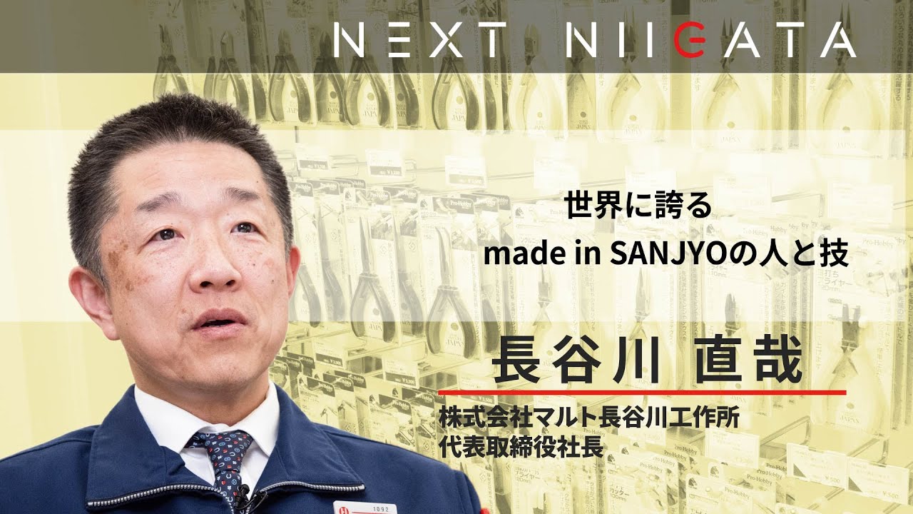 株式会社マルト長谷川工作所　長谷川社長【LOVE SANJOで大好き新潟】