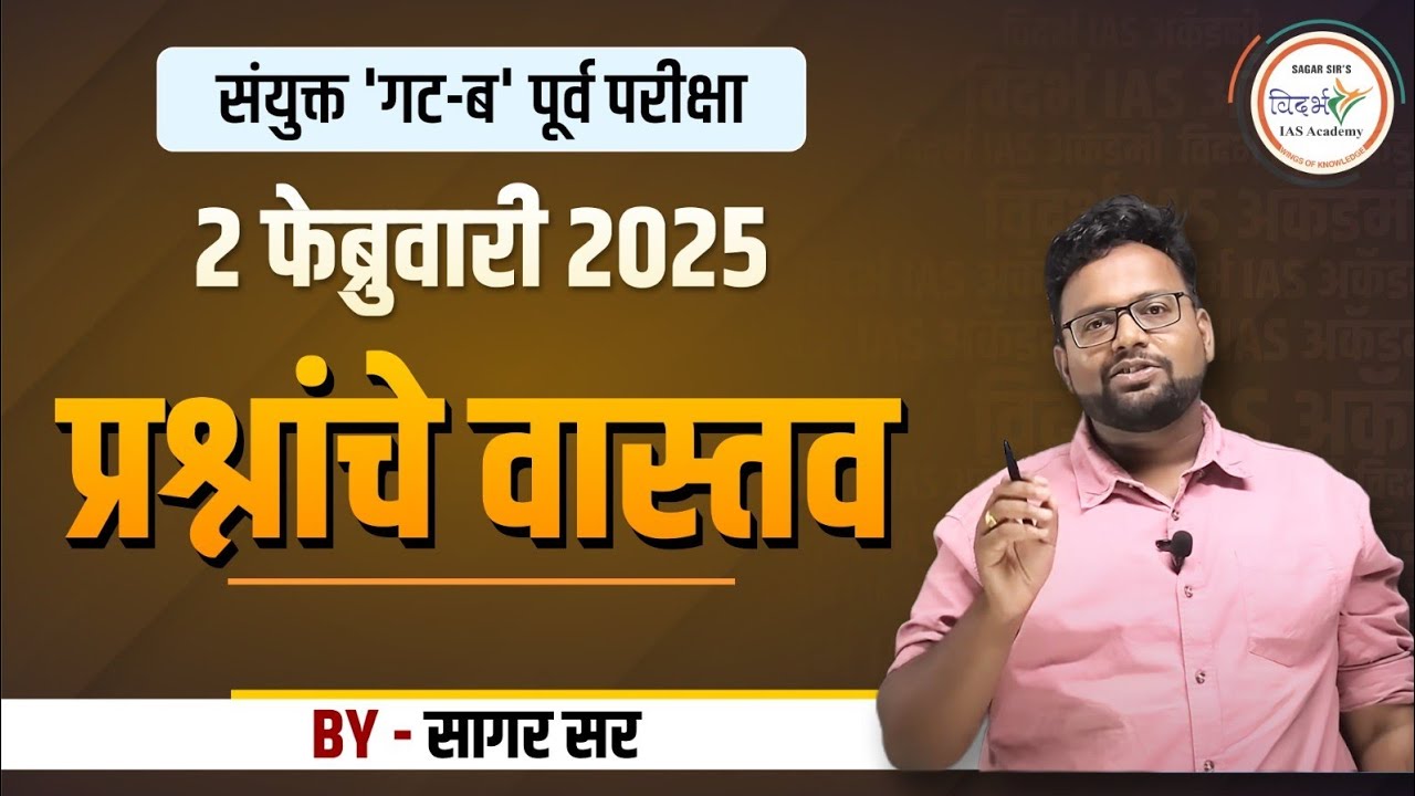 प्रश्नांचे वास्तव-प्रश्नांचे विश्लेषण | MPSC Combine Prelims | 2 फेब्रुवारी 2025 | By सागर सर