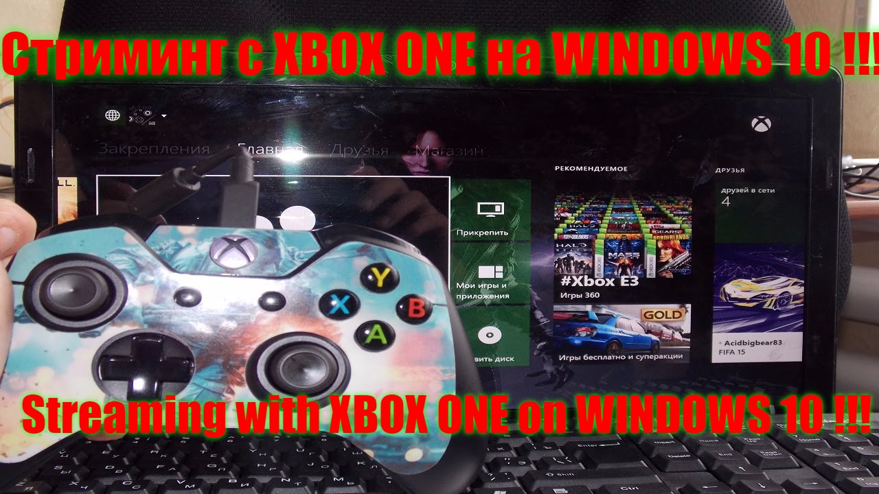 Стриминг с XBOX ONE на WINDOWS 10 !!! / Streaming with XBOX ONE on WINDOWS 10 !!!
