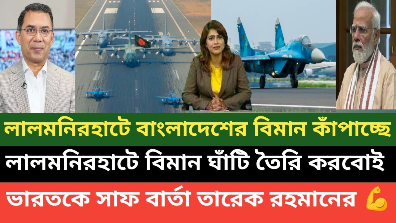 লালমনিরহাটের বিমান ঘাঁটিতে যুদ্ধ বিমান রাখা শুরু হয়ে গিয়েছে! পশ্চিম বাংলা মিডিয়া 💪🔥
