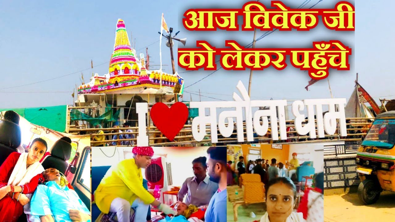 कल विवेक जी को मिलवाया मनोना धाम के महंत जी से,महाराज जी ने विवेक जी को पिलाया जल #manonadham #shyam