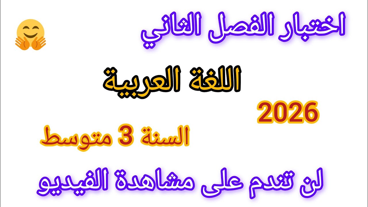 اختبار الفصل الثاني في مادة اللغة العربية للسنة الثالثة متوسط #اختبارات #الفصل_الثاني 