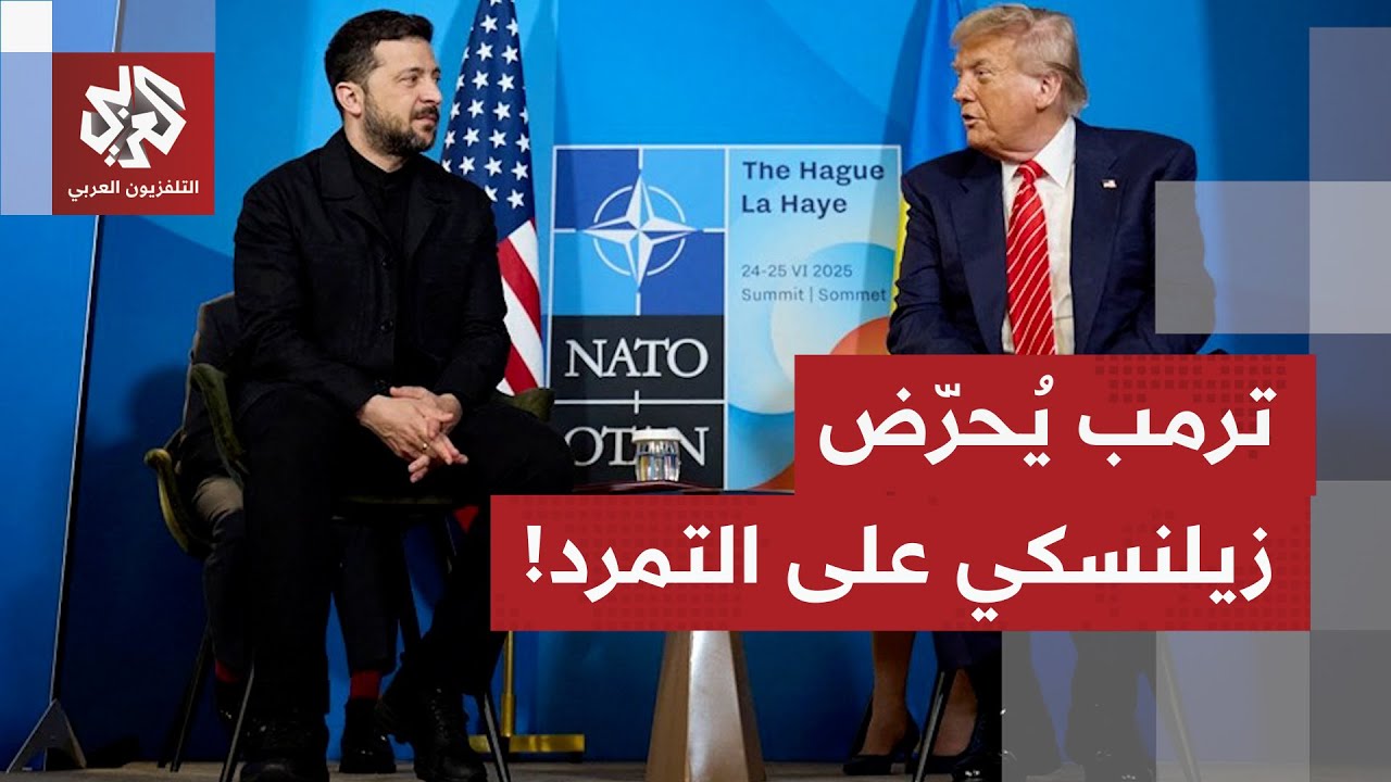 خرج من لقاءه مع ترمب وهاجم أوروبا بشدة.. زيلنسكي يفضح عجز دول الناتو عن مواجهة روسيا!