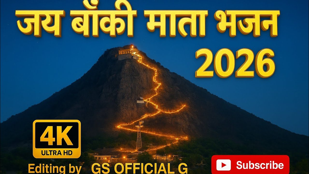 🙏{पुंजरी ऊंचा डूंगर माले बाँकी माता}👣 