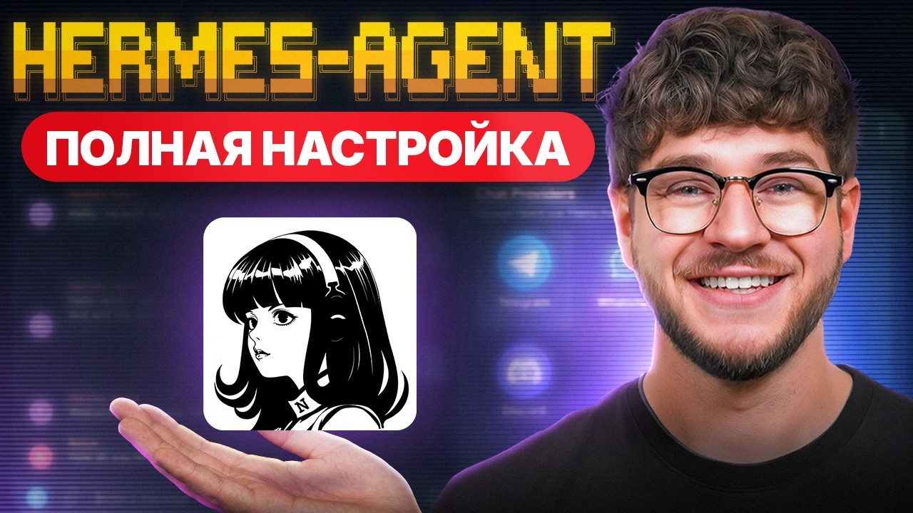 Полное руководство по настройке Hermes Agent: пошаговое объяснение
