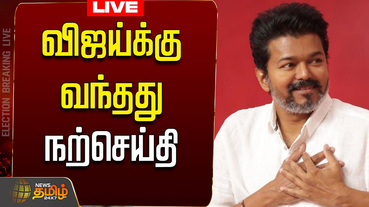 🔴LIVE : TVK VIJAY | விஜய்க்கு வந்தது நற்செய்தி..கிடைத்தது சீட்? | TVK Alliance with VCK | CPI