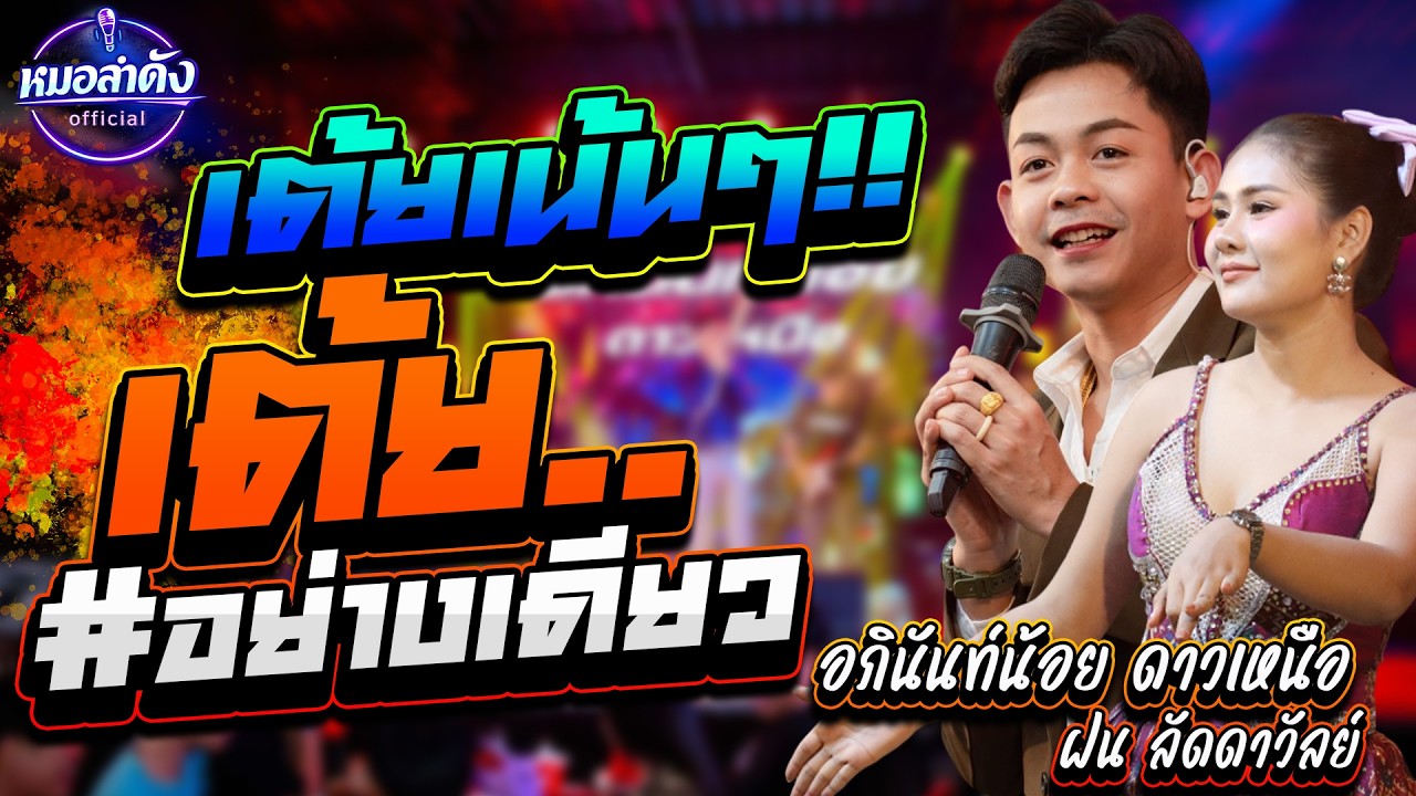 #เต้ยอย่างเดียว #หมอสายเต้ย #ฝนลัดดาวัลย์  ไชยภักดิ์,#อภินันท์น้อยดาวเหนือ