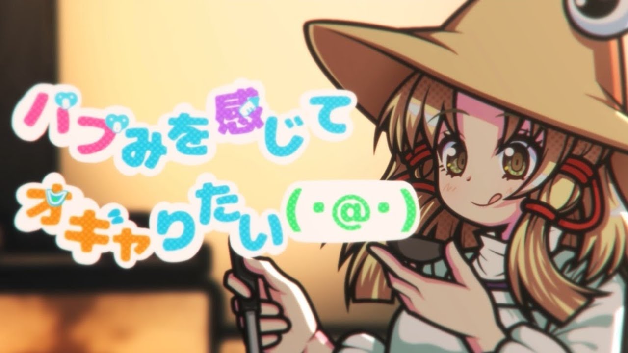【東方ボーカルMV】バブみを感じてオギャりたい(･@･)【Dドライブ】
