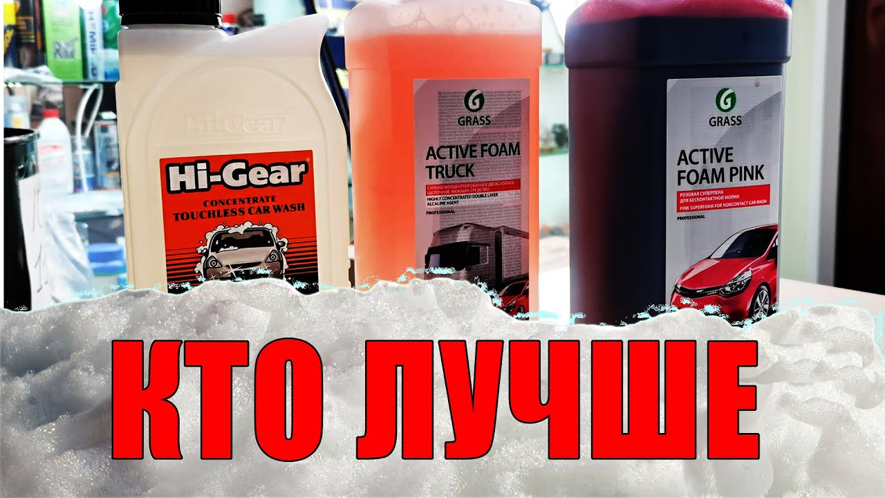 Тест авто шампуней HI GEAR Hg8002n, Grass Foam Truck, GRASS ACTIVE FOAM PINK @good4elru