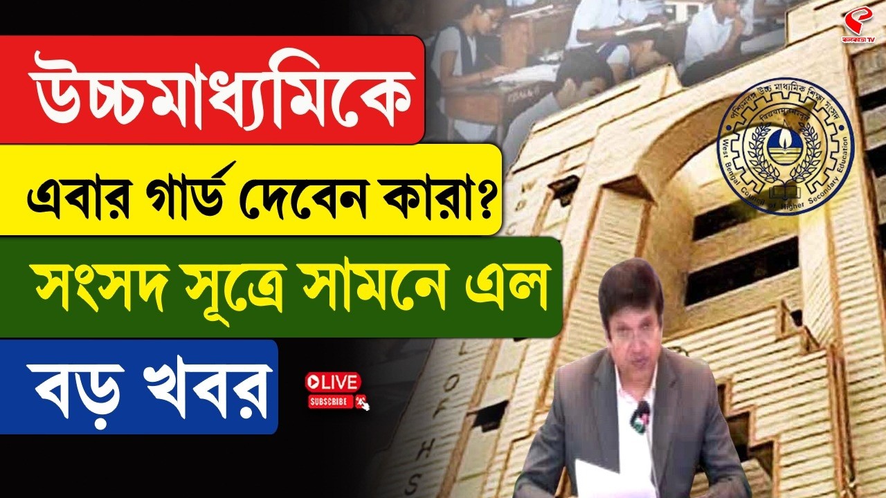 HS Exam 2026 | উচ্চমাধ্যমিকেএবার গার্ড দেবেন কারা? সংসদ সূত্রে সামনে এল বড় খবর