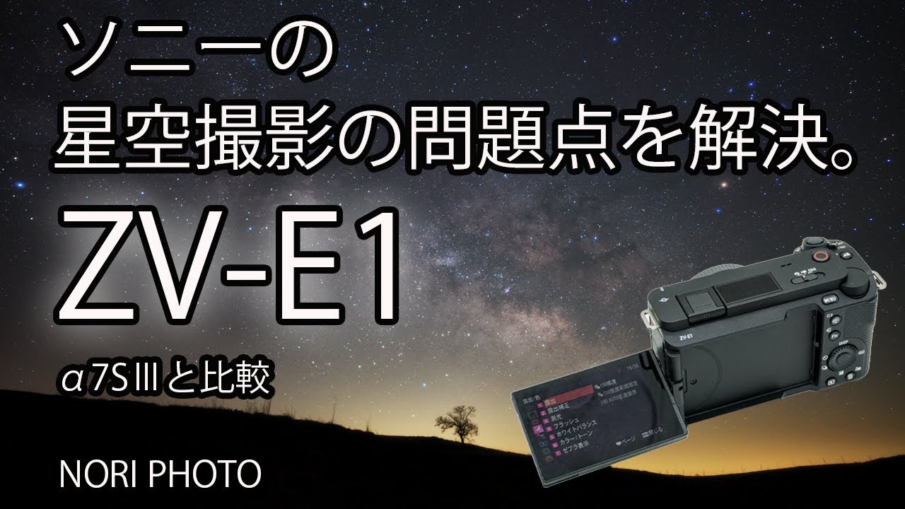 ZV-E1 星空撮影の問題点を解決。ただのVLOGCAMではない、最高の星空撮影カメラなのか？