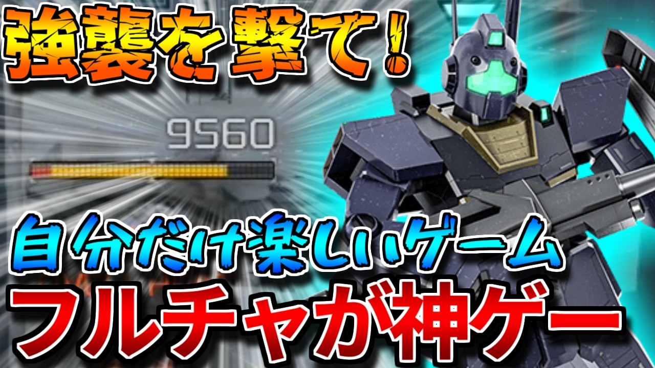 【バトオペ2】ﾓﾘﾓﾘ射撃補正で超火力フルチャを撃て！！愉快すぎるゲーム、ほんまにたまりません！！【ジムⅡ・ウェポンテスター】