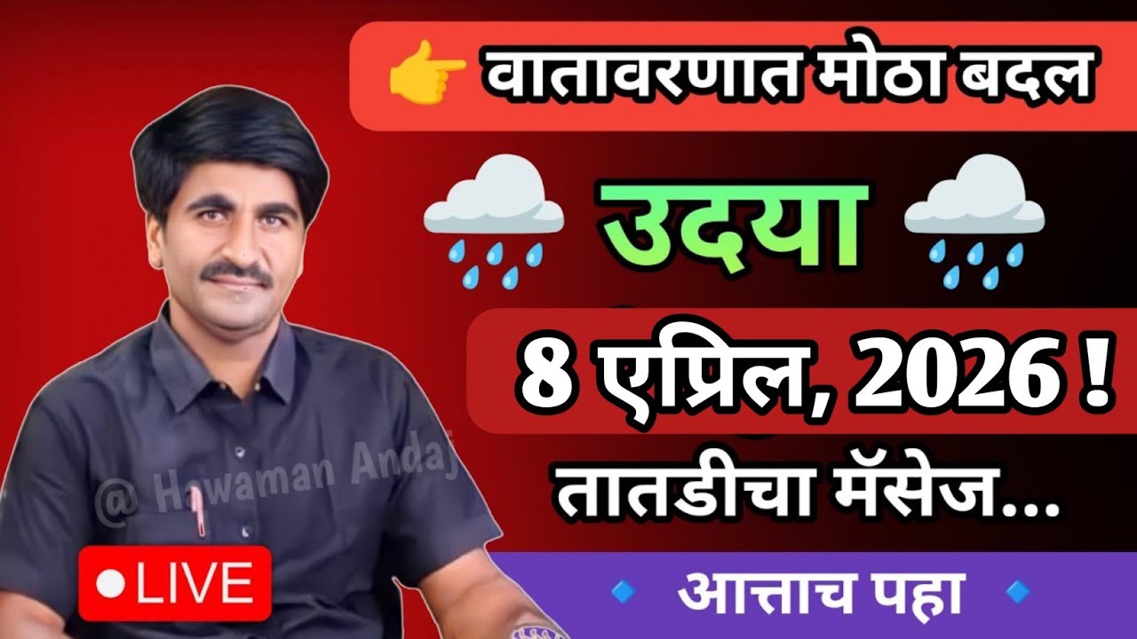 🔴 पंजाब डख लाईव्ह | Panjabrao dakh live | हवामान अंदाज | Hawaman andaj today