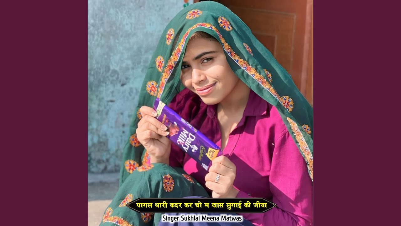 पागल थारी कदर कर चो म खास लुगाई की जीया