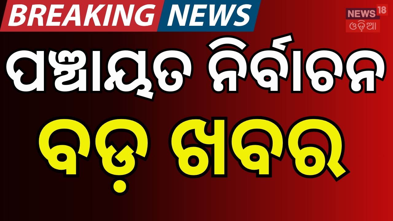 ପଞ୍ଚାୟତ ନିର୍ବାଚନ, ଆସିଲା ବଡ଼ ଖବର । Panchayat Election Odisha । Mohan Majhi । Breaking News ।Odia News