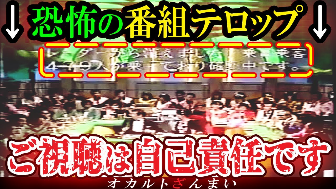 【怖い話】[日航機123便墜落事故の前兆]TV番組のゴールデンタイムに突然表示された恐るべきテロップ【ゆっくり解説】