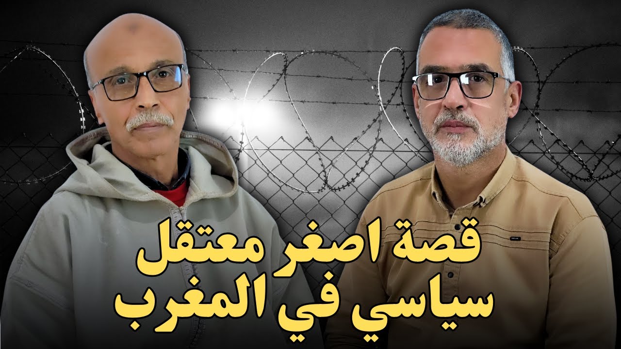 إيران واصغر معتقل سياسي في درب مولاي الشريف بالمغرب مع محمد الدغاي