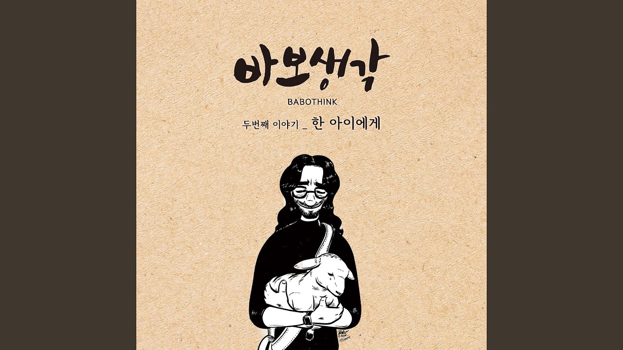 한 아이에게 (feat. 진보라)