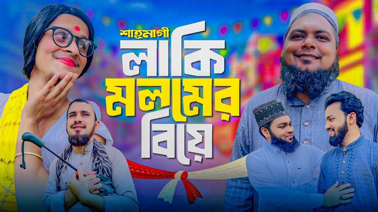 মলমী আক্তার লাকী। দ্য অরিজিনাল শাহমাগী। ভিন্নরকম প্রতিবাদী বিনোদন। khan shaheb