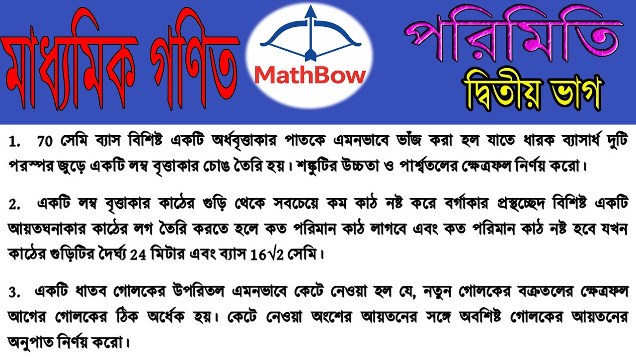 মাধ্যমিক জ্যামিতির চ্যালেঞ্জিং ৩টি অঙ্কের সম্পূর্ণ সমাধান | শঙ্কু, আয়তঘন ও গোলকের বিশেষ সমস্যা