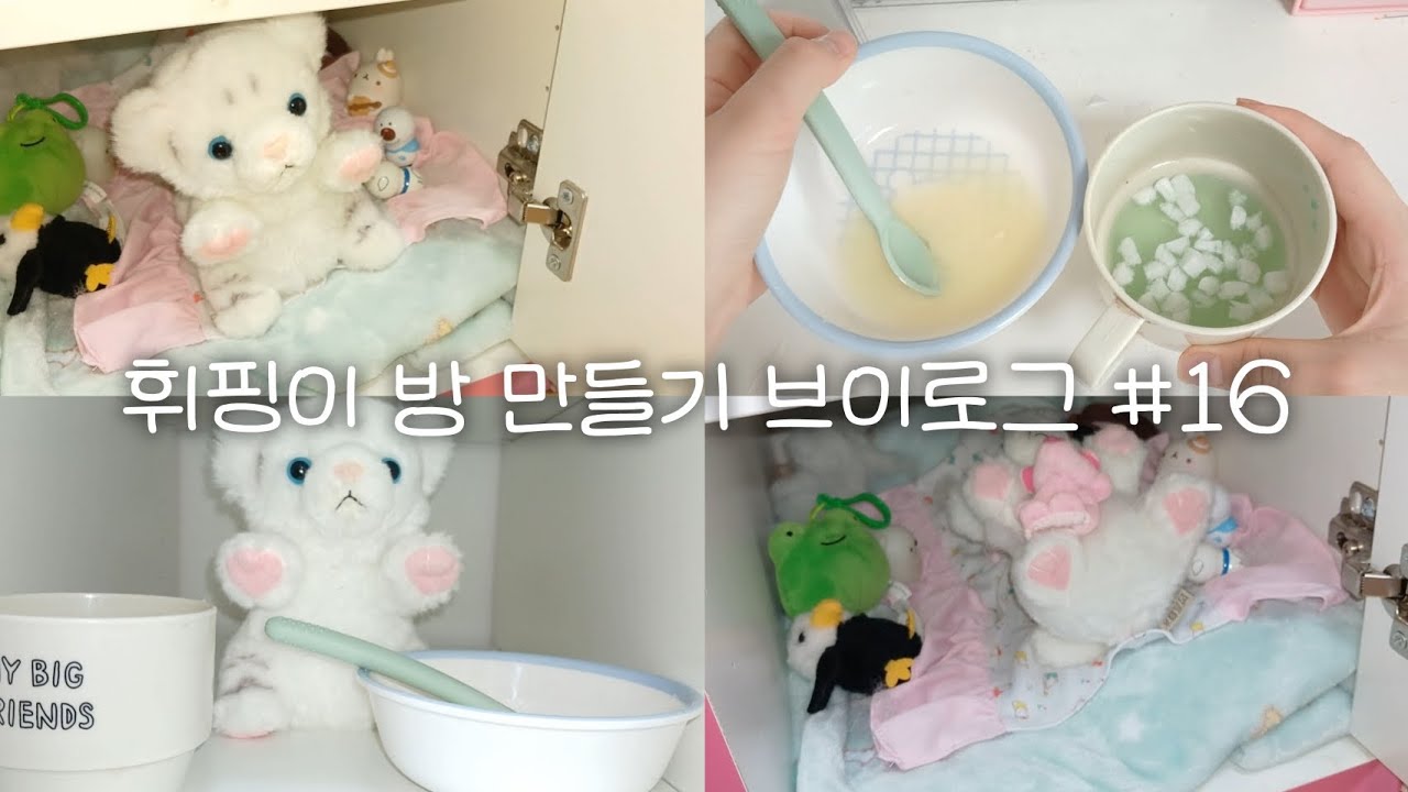 🚪휘핑이 방 만들기 브이로그 #16 🤍 #인형계 #인형 #인형놀이 #관리자님추천뜨게해주세요 #추천 #asmr #힐링 #포근 #힐링영상 #케어 #관리자님잘생겼어요