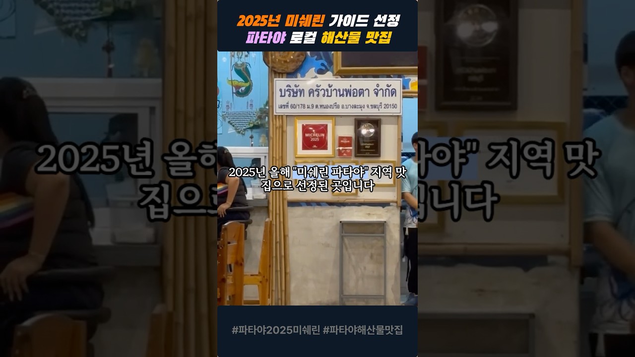 파타야 로컬들이 찾는 파타야 미쉐린 씨푸드 레스토랑