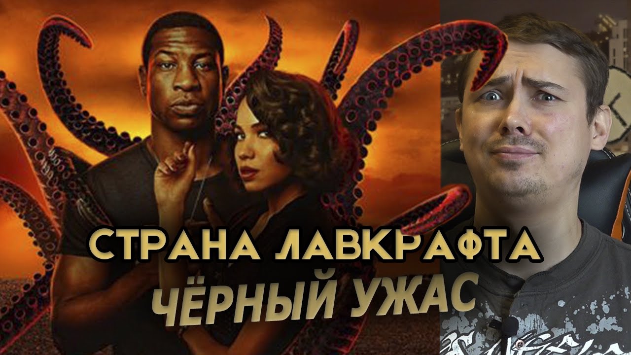Страна Лавкрафта - мнение о сериале