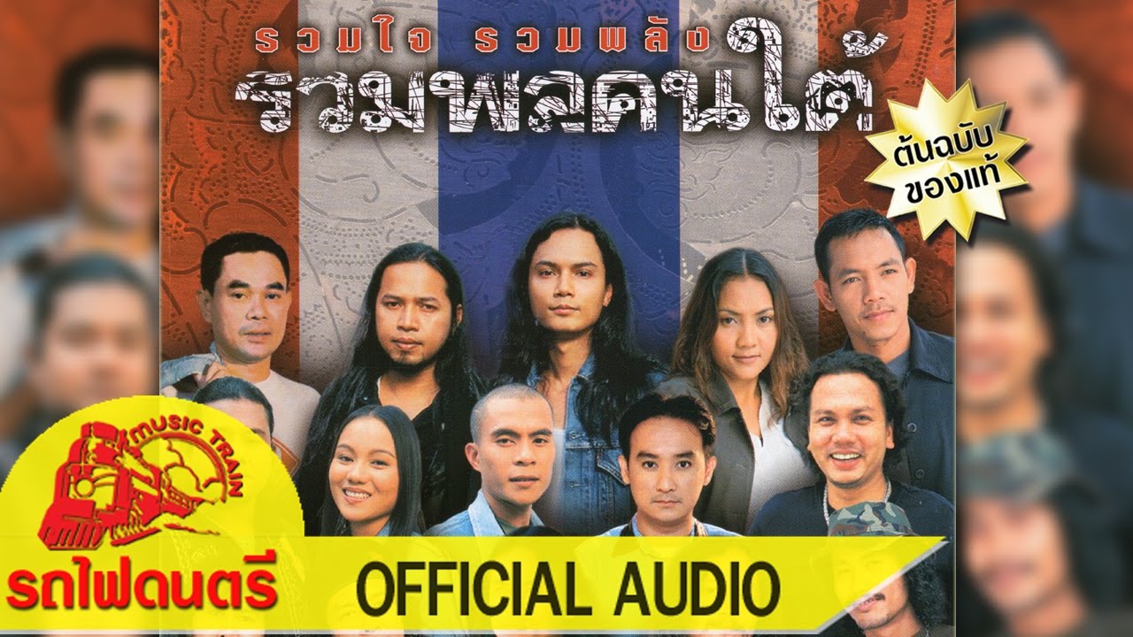 รวมพลคนใต้【 OFFICIAL AUDIO 】