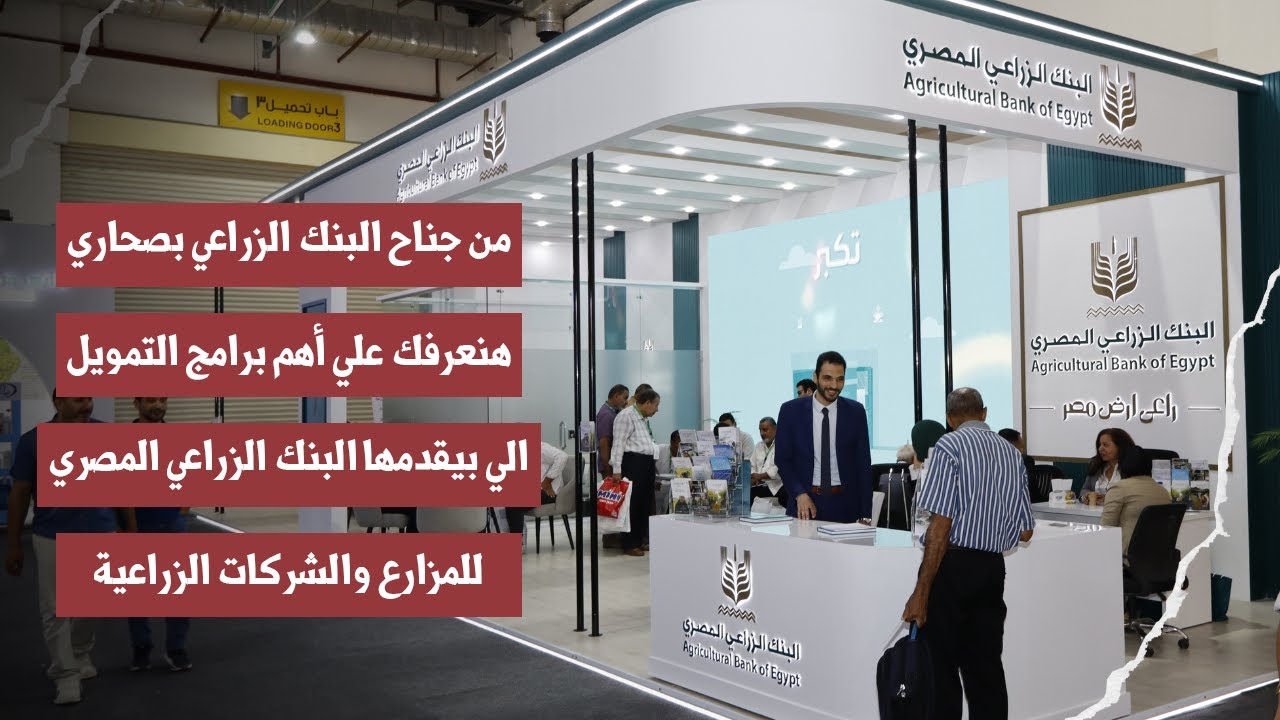 لو عايز تمويل زراعي أو تطور من ري ارضك وتحولها للطاقة الشمسية يبقى عليك وعلي البنك الزراعي المصري