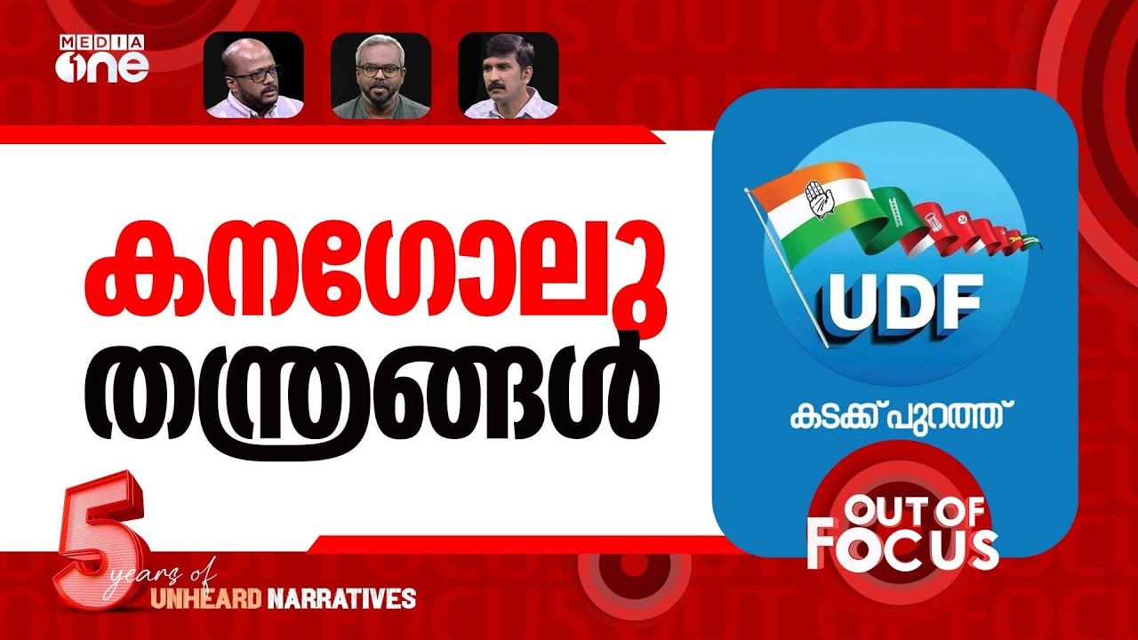 UDFന്‍റെ 'കടക്ക് പുറത്ത്' | UDF campaign slogan for assembly polls | Out Of Focus