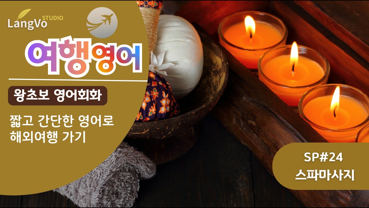 왕초보 영어회화 [스파 마사지] | 여행 영어 | 맥락으로 익히는 쉐도잉 영어 |쉬운 영어 | 영어 반복듣기