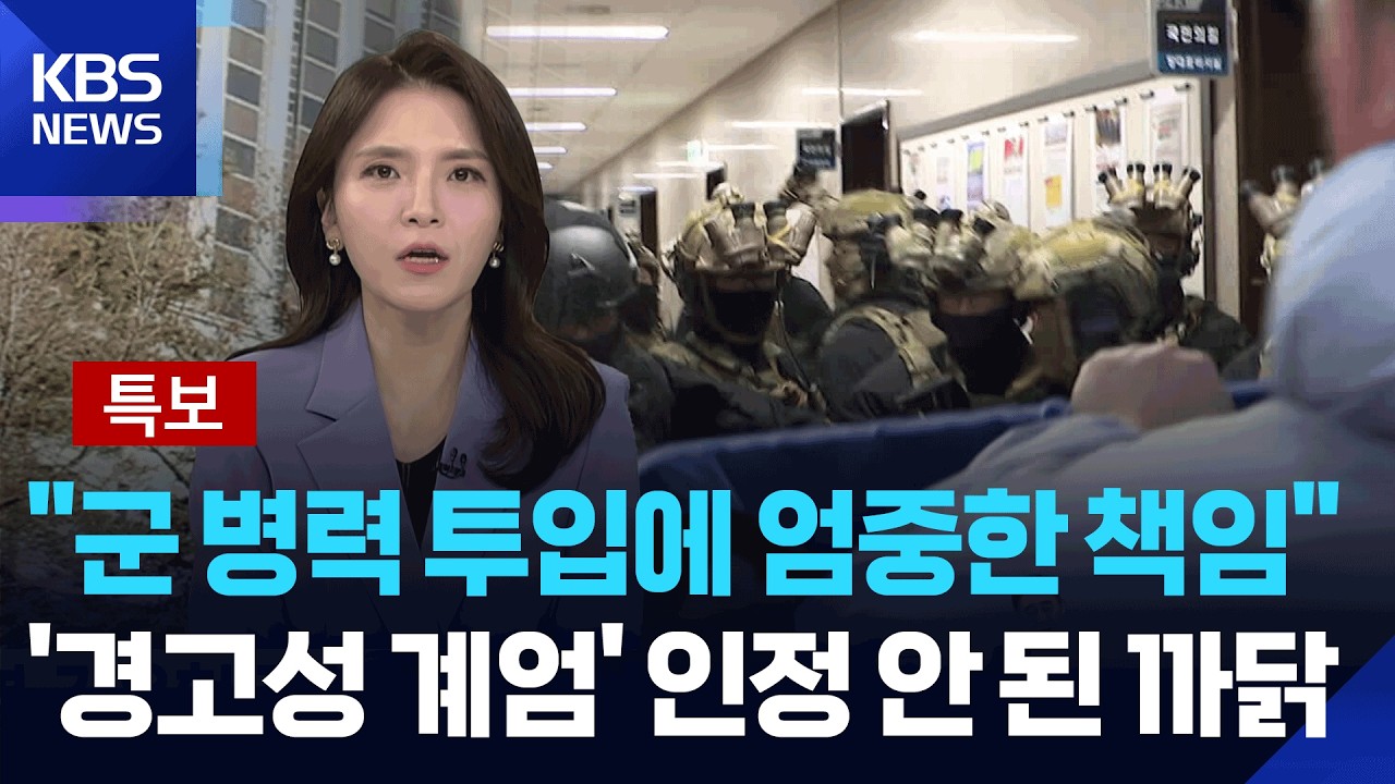 [특보] “군 병력 투입에 엄중한 책임”…‘경고성 계엄’ 인정 안 된 까닭 / KBS  2026.02.19.