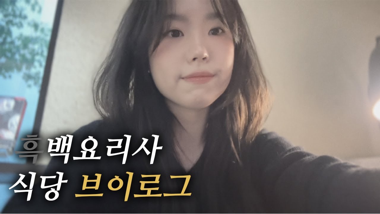 vlog | 일상브이로그 | 안성재님 빙의한 흑백요리사 가게 탐방 솔직후기 | 어른이들의 놀숲 | 한남동 카페 추천 | 그래픽 | 파브리키친 | 탄막 |