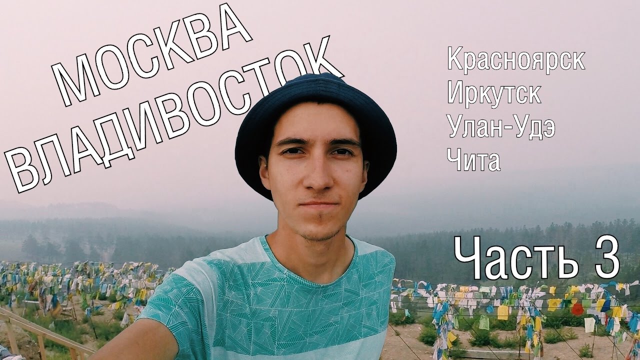 3. Автостопом из Москвы во Владивосток. Красноярск, Иркутск, Байкал, Улан-Удэ, Чита