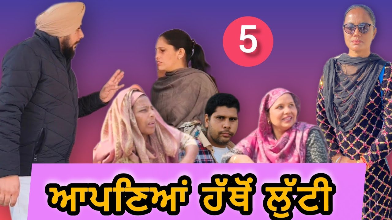 ਆਪਣਿਆਂ ਹੱਥੋਂ ਲੁੱਟੀ|(ਭਾਗ-5) Apaniyan Hathon Lutti/New Punjabi Short Movie Ep5