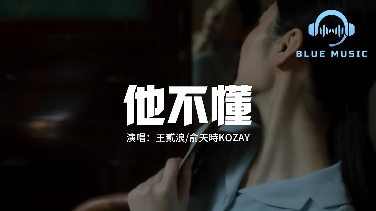 王貳浪/俞天時KOZAY - 他不懂『他不懂你的心假裝冷靜，他不懂愛情把它當遊戲，除了對不起就只剩嘆息。』【動態歌詞MV】