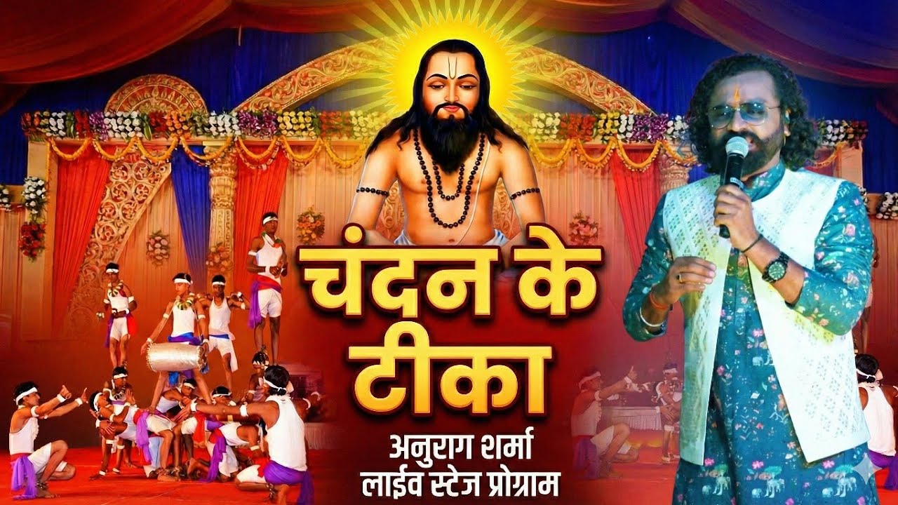 चंदन के टीका | Chandan Ke Tika | Anurag Sharma | Latest Chhattisgarhi Panthi Geet II पंथी गीत