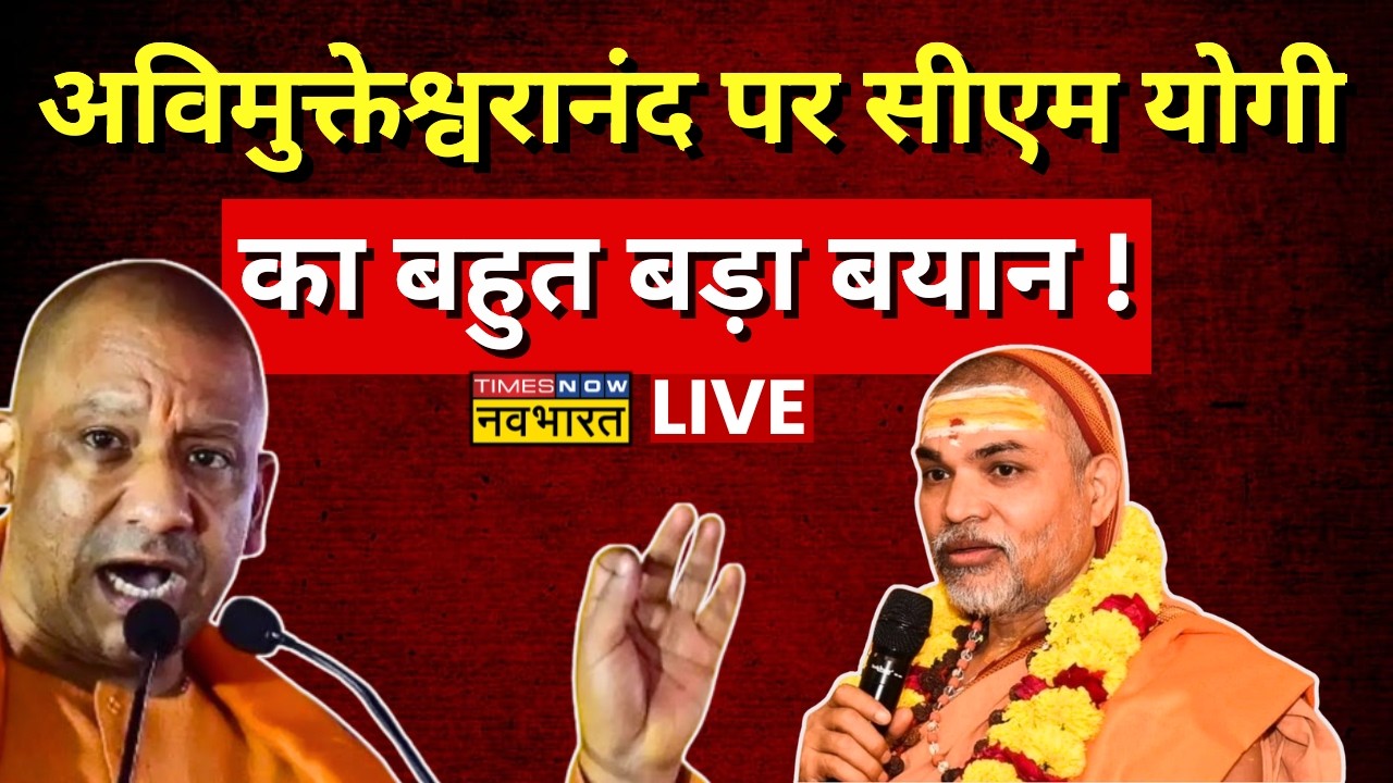 CM Yogi On Swami Avimukteshwaranand Controversy Live : अविमुक्तेश्वरानंद पर सीएम योगी ने क्या कहा ?