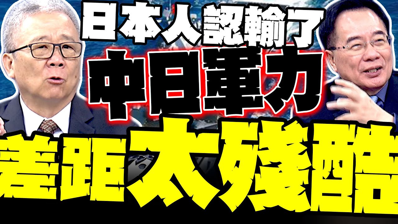日本人認輸了! 栗正傑一張圖看「中日軍力差距」:日本是零頭