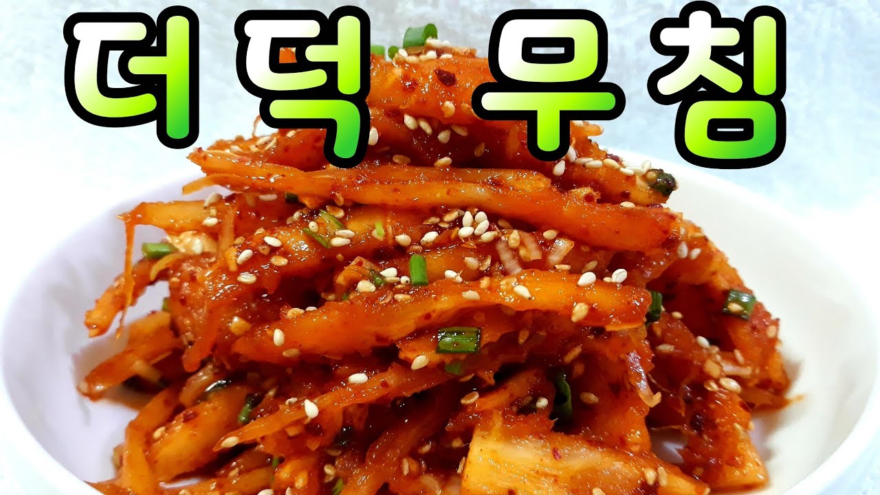 더덕무침 맛있게 만드는법 더덕무침황금레시피  더덕무침 더덕생채 더덕손질법