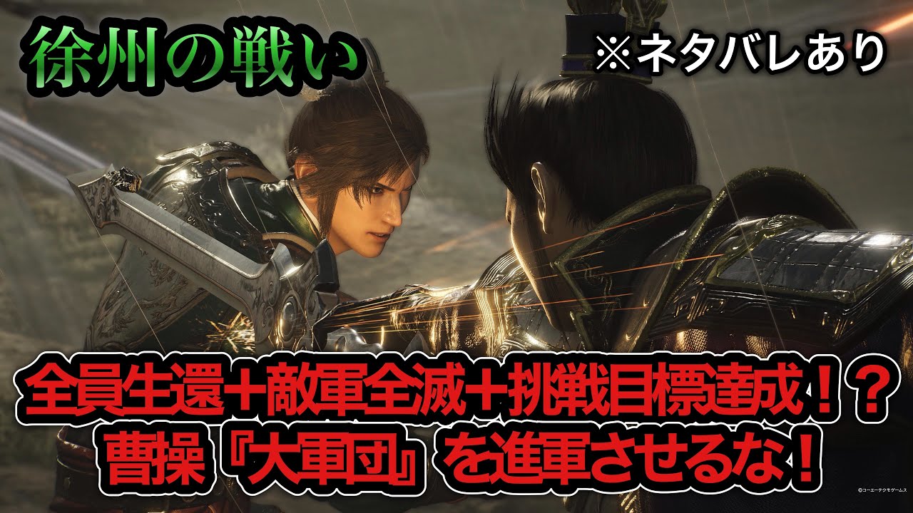 【真・三國無双ORIGINS】※ネタバレあり 徐州の戦い・劉備軍 難易度:無双に挑む者 挑戦目標達成 敵軍全滅 全味方武将生還