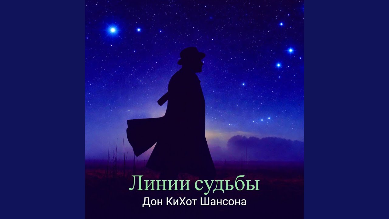 Линии судьбы